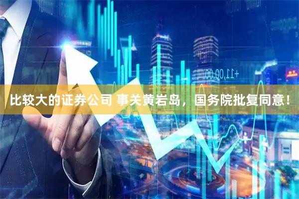 比较大的证券公司 事关黄岩岛，国务院批复同意！