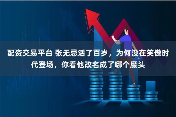 配资交易平台 张无忌活了百岁，为何没在笑傲时代登场，你看他改名成了哪个魔头