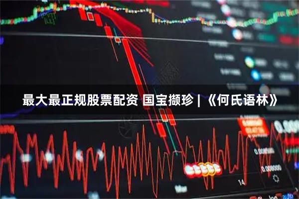 最大最正规股票配资 国宝撷珍 | 《何氏语林》